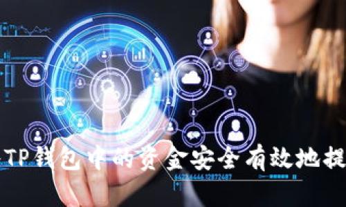 如何将TP钱包中的资金安全有效地提取出来