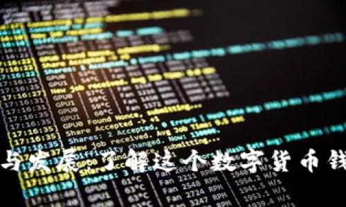 TP钱包的起源与发展：了解这个数字货币钱包的背后故事