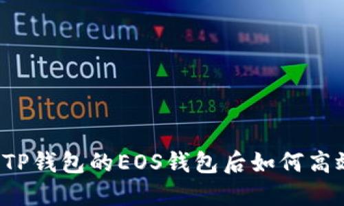  注册TP钱包的EOS钱包后如何高效使用