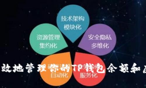  如何安全有效地管理你的TP钱包余额和虚拟软件资产