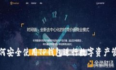 如何安全使用TP钱包进行数