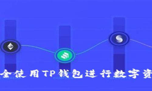 如何安全使用TP钱包进行数字资产管理