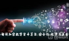 深入解析加密数字货币算法：安全性、效率与未