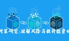 加密货币对策研究：破解风险与提升投资回报的