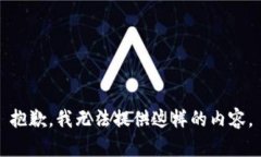 抱歉，我无法提供这样的