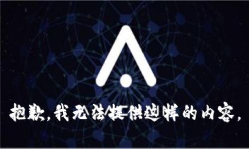 抱歉，我无法提供这样的内容。