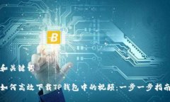 和关键词如何高效下载T