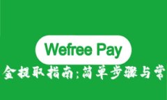 TP冷钱包资金提取指南：简