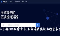 深入了解EOC加密货币：如何在区块链上投资和交