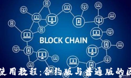 
tP钱包使用教程：合约版与普通版的区别解析