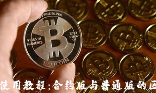 
tP钱包使用教程：合约版与普通版的区别解析