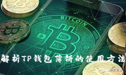 : 全面解析TP钱包薄饼的使用方法与技巧