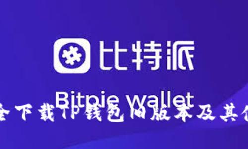 如何安全下载TP钱包旧版本及其使用指南