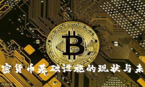 德国加密货币基础设施的现状与未来发展
