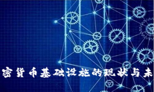 德国加密货币基础设施的现状与未来发展