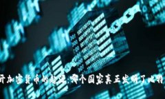 揭开加密货币的起源：哪个国家真正发明了比特