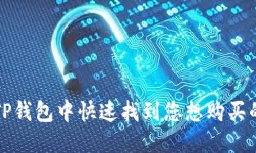 : 如何在TP钱包中快速找到您想购买的数字货币