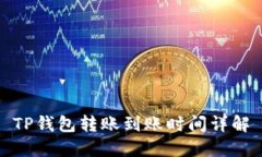 TP钱包转账到账时间详解
