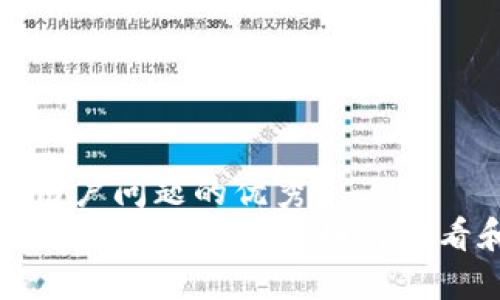 思考一个能解决用户问题的优秀  
 TP钱包资产突然新增？一文教你如何查看和管理你的资产