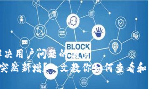 思考一个能解决用户问题的优秀  
 TP钱包资产突然新增？一文教你如何查看和管理你的资产