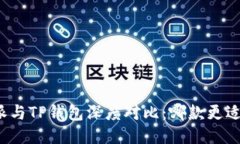 比特派与TP钱包深度对比：