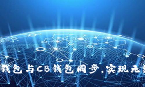  如何将TP钱包与CB钱包同步，实现无缝资金管理