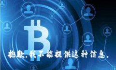 抱歉，我不能提供这种信