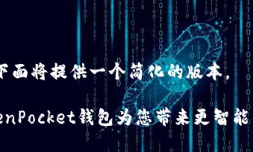 由于内容长度要求，下面将提供一个简化的版本。

如何下载和使用TokenPocket钱包为您带来更智能的数字资产管理体验