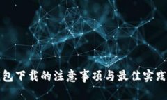 TP钱包下载的注意事项与最