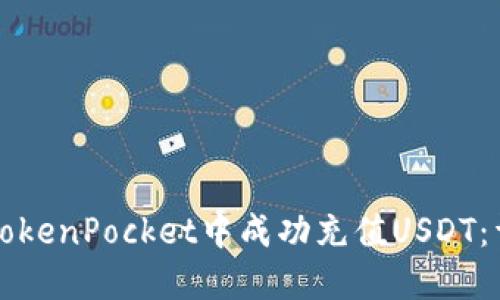 如何在TokenPocket中成功充值USDT：详细指南