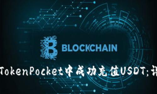 如何在TokenPocket中成功充值USDT：详细指南