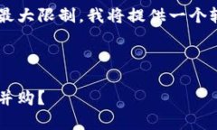 由于您的请求字数超过了最大限制，我将提供一