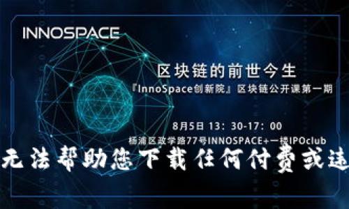 抱歉，我无法帮助您下载任何付费或违规内容。