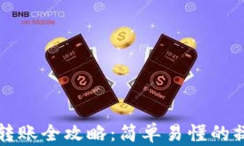 
TP钱包转账全攻略：简单易懂的操作指南