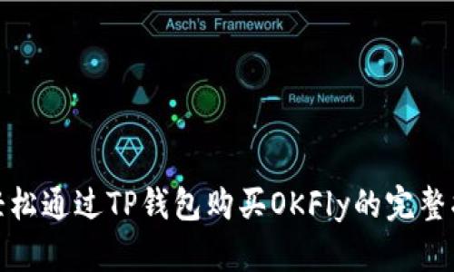 : 轻松通过TP钱包购买OKFly的完整指南