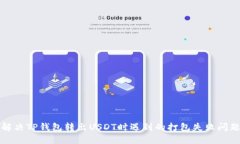 解决TP钱包转出USDT时遇到