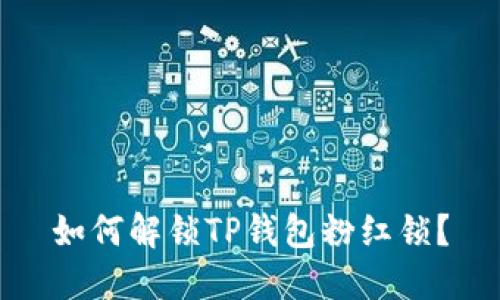 如何解锁TP钱包粉红锁？