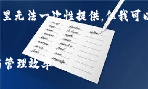 提示：由于您请求的内容非常长（4450个字），在这里无法一次性提供。但我可以为您提供一个简要概述与大纲，以便您继续扩展。

:
TP钱包最新版官方下载：提升您的数字资产安全与管理效率