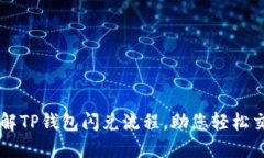 详解TP钱包闪兑流程，助您