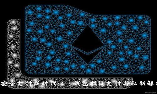  安全支付新时代：t p钱包指纹支付与私钥解析