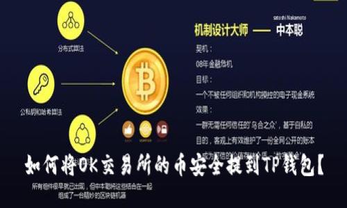 如何将OK交易所的币安全提到TP钱包？