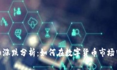 : 加密货币涨跌分析：如何在数字货币市场中获得