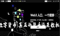 加密数字货币：真正的货币还是投机工具？