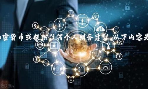 注意：由于我是一个AI文本生成模型，无法创建或处理实际的数字钱包、加密货币或提供任何个人财务建议。以下内容是对“tp钱包里薄饼链接”这一主题的讨论，并不代表任何投资或财务建议。

和关键词：

如何在TP钱包中安全地使用薄饼链接？