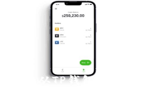 
如何将数字货币从TP钱包安全转移至交易所