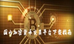 国内加密货币交易平台下载指南