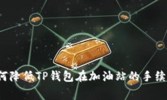 如何降低TP钱包在加油站的