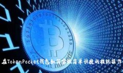 在TokenPocket钱包如何实现简