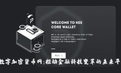  数字加密货币网：推动金融科技变革的未来平台