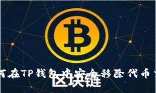 如何在TP钱包中安全移除代币交易